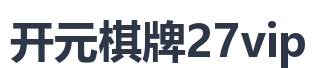 开元棋牌27vip